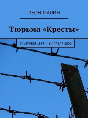 cover image of Тюрьма «Кресты». 24 апреля 1999 – 6 апреля 2000